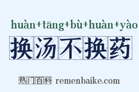 换汤不换药是什么意思的图片
